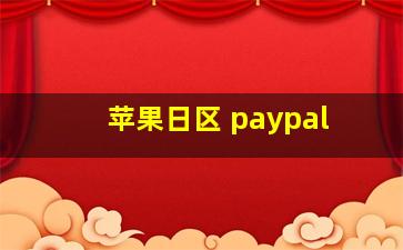 苹果日区 paypal